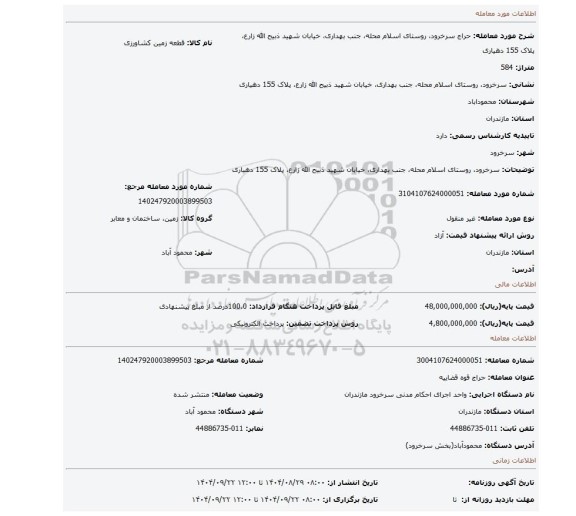 مزایده، سرخرود، روستای اسلام محله، جنب بهداری، خیابان شهید ذبیح الله زارع، پلاک 155 دهیاری