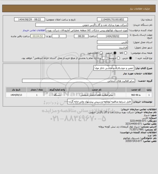 استعلام تعمیر و جوشکاری و نقاشی تانکر مواد