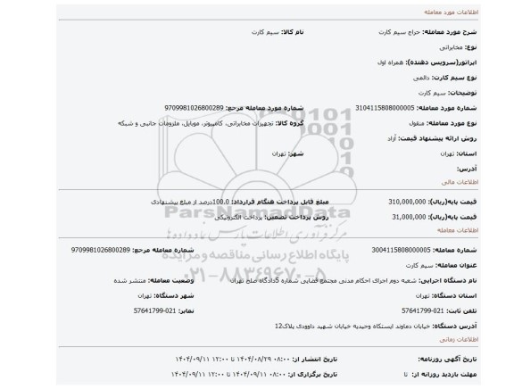 مزایده، سیم کارت