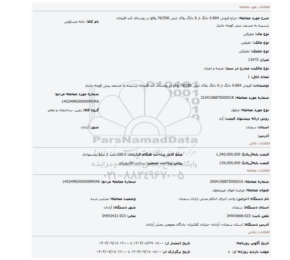 مزایده، فروش 0.804  دانگ از 6 دانگ پلاک ثبتی 76/556 واقع در روستای کند قلیخان نرسیده به مسجد نبش کوچه جانباز