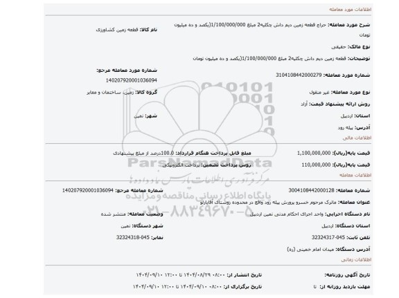 مزایده،  قطعه زمین دیم    داش چکلیه2  مبلغ 1/100/000/000(یکصد و ده میلیون تومان