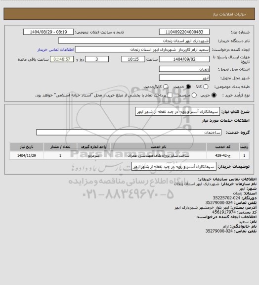 استعلام سیمانکاری آستر و رویه در چند نقطه از شهر ابهر