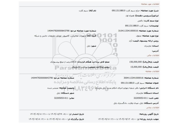 مزایده، سیم کارت 09113118810