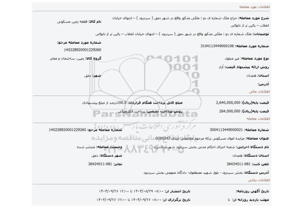 مزایده، ملک شماره ی دو :  ملکی مذکور واقع در شهر دمق ( سردرود ) – انتهای خیابان انقلاب – پائین تر از نانوائی