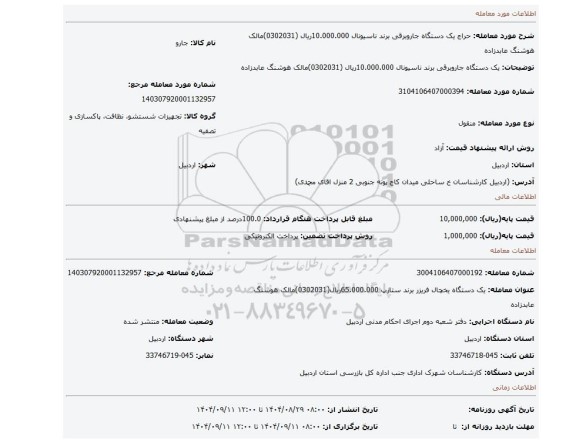 مزایده، یک دستگاه جاروبرقی برند ناسیونال       10.000.000ریال (0302031)مالک هوشنگ عابدزاده