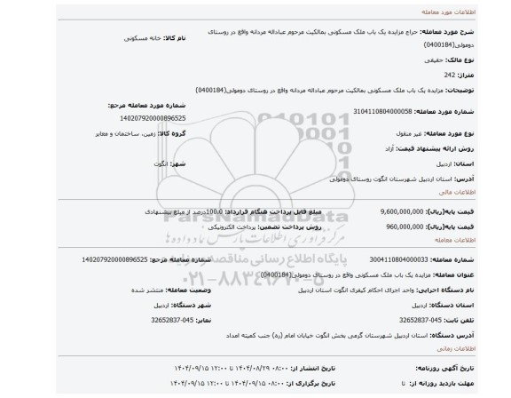 مزایده، مزایده یک باب ملک مسکونی بمالکیت مرحوم عباداله مردانه واقع در روستای دومولی(0400184)