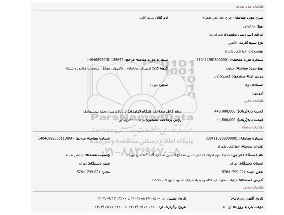 مزایده، خط تلفن همراه