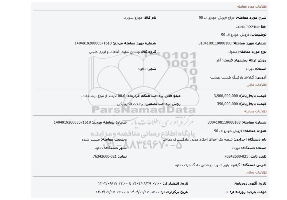 مزایده، فروش خودرو ال 90