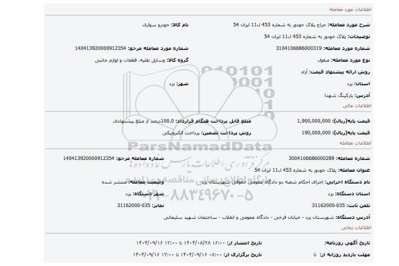 مزایده،  پلاک خودور به شماره  453 ل11 ایران 54
