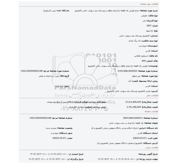 مزایده، فروش یک قطعه باغ ثمری واقع در زوستای چم سهراب خانی کامفیروز