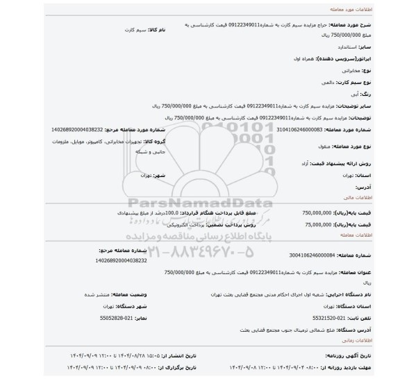 مزایده، مزایده سیم کارت به شماره09122349011 قیمت کارشناسی به مبلغ 750/000/000 ریال