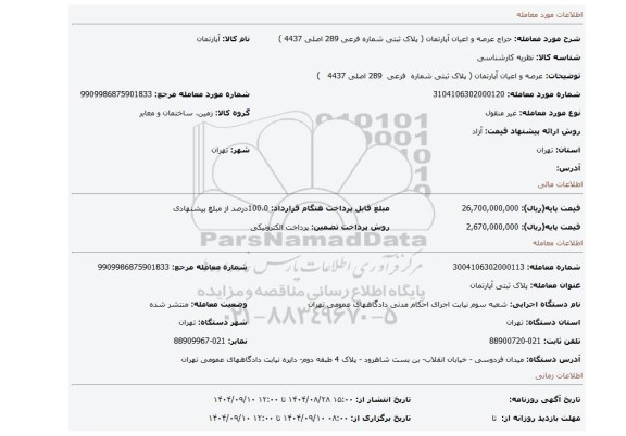 مزایده، عرصه و اعیان آپارتمان ( پلاک ثبتی شماره  فرعی  289 اصلی 4437   )