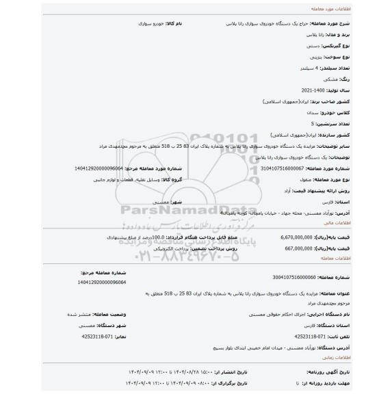 مزایده، یک دستگاه خودروی سواری رانا پلاس