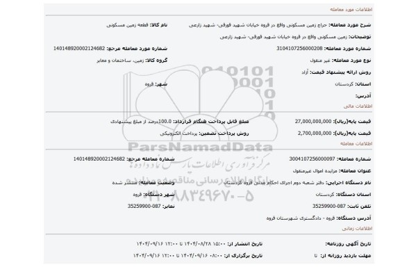 مزایده، زمین مسکونی واقع در قروه خیابان شهید قورقی- شهید زارعی