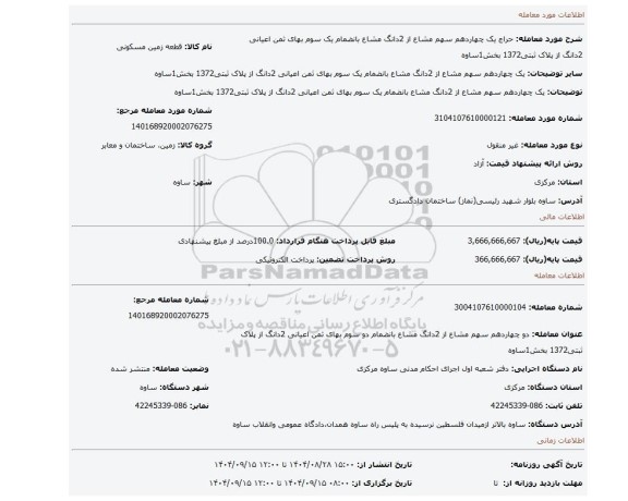 مزایده، یک چهاردهم سهم مشاع از 2دانگ مشاع بانضمام یک سوم بهای ثمن اعیانی 2دانگ از پلاک ثبتی1372 بخش1ساوه