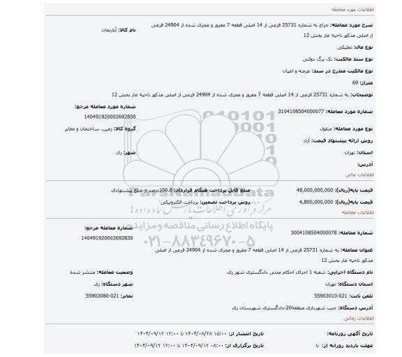 مزایده، به شماره 25731 فرعی از 14 اصلی قطعه 7 مفروز و مجزی شده از 24904 فرعی از اصلی مذکور ناحیه غار بخش 12
