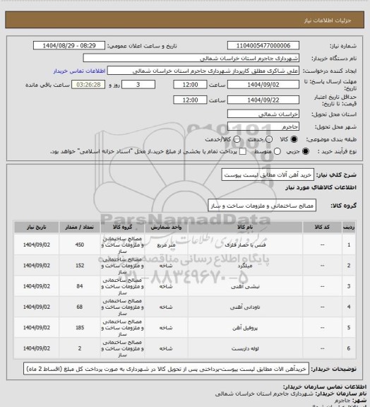 استعلام خرید آهن آلات مطابق لیست پیوست