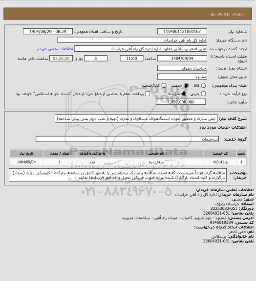 استعلام ایمن سازی و محصور نمودن ایستگاههای مسافری و نمازی (تهیه و نصب دیوار بتنی پیش ساخته)