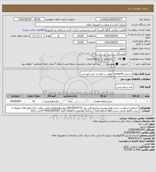 استعلام استارتر yomixr05 -طبق در خواست خرید پیوستی