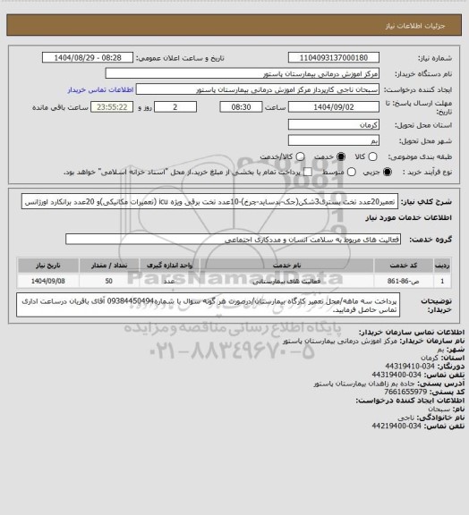 استعلام تعمیر20عدد تخت بستری3شکن(جک-بدساید-چرخ)-10عدد تخت برقی ویژه icu (تعمیرات مکانیکی)و 20عدد برانکارد اورژانس