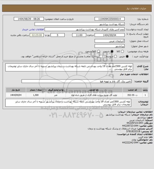 استعلام لوله کشی 1500متر تعداد 19 واحد بهداشتی تابعه شبکه بهداشت و درمان پیرانشهر
تسویه تا آخر سال جاری
سایر توضیحات برابر فایل پیوستی