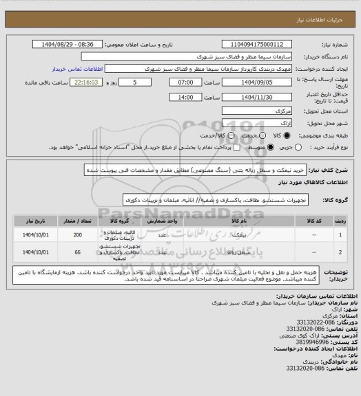 استعلام خرید نیمکت و سطل زباله بتنی (سنگ مصنوعی) مطابق مقدار و مشخصات فنی پیوست شده