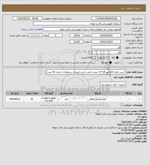 استعلام خرید باتری 200آمپر 19*12 بدون داغی با برند اوربیتال سپاهان به تعداد 50 عدد
