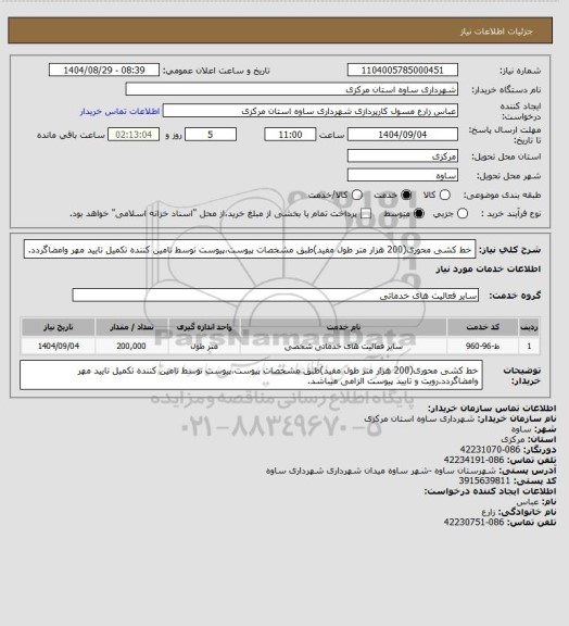 استعلام خط کشی محوری(200 هزار متر طول مفید)طبق مشخصات پیوست،پیوست توسط تامین کننده تکمیل تایید مهر وامضاگردد.