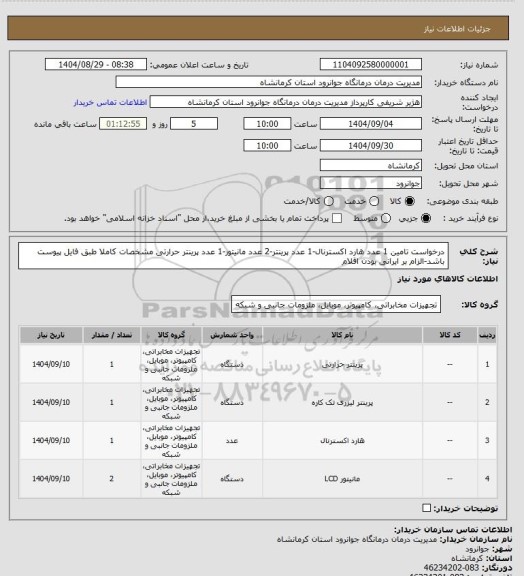 استعلام درخواست تامین 1 عدد هارد اکسترنال-1 عدد پرینتر-2 عدد مانیتور-1 عدد پرینتر حرارتی
مشخصات کاملا طبق فایل پیوست باشد-الزام بر ایرانی بودن اقلام