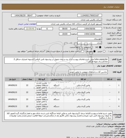استعلام tube expander
طبق شرح تقاضای پیوست/ذکر برند و زمان تحویل در پیشنهاد فنی الزامی//تسویه اعتباری حداقل 2 ماه//ارسال نمونه الزامی