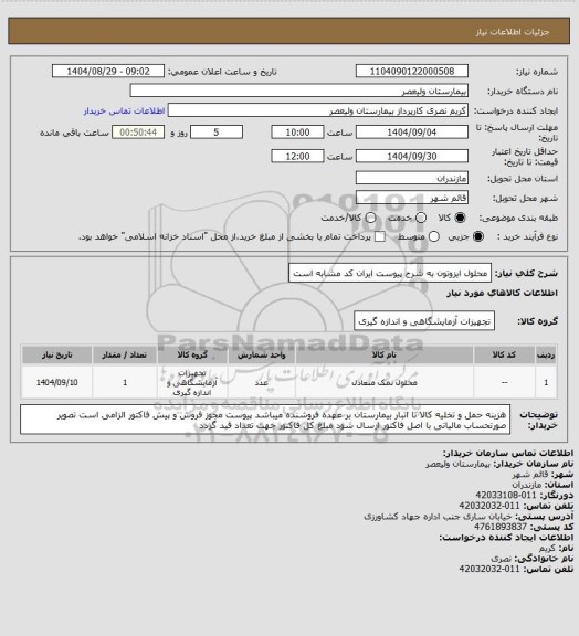 استعلام محلول ایزوتون به شرح پیوست   ایران کد مشابه است
