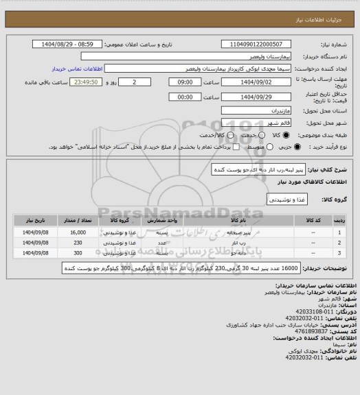 استعلام پنیر لبنه.رب انار دبه ای.جو پوست کنده
