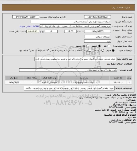 استعلام انجام خدمات تعویض بسکتهای سرد و گرم نیروگاه تبریز با توجه به اسکوپ  و مشخصات فنی