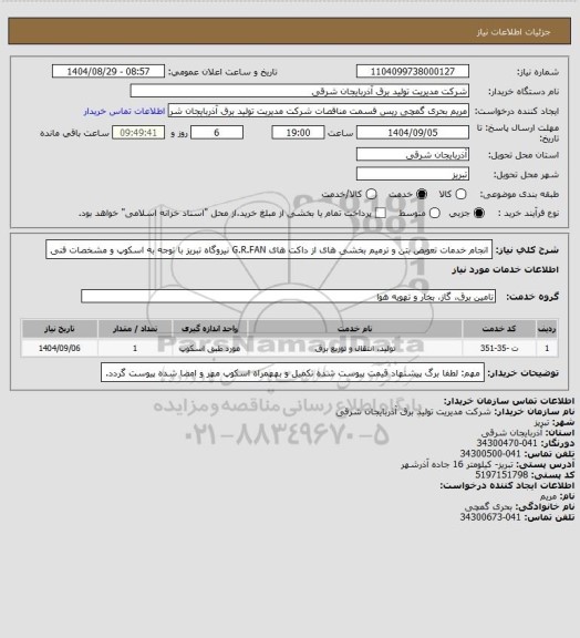 استعلام انجام خدمات تعویض  بتن و ترمیم بخشی های  از داکت های G.R.FAN نیروگاه تبریز با توجه به اسکوپ  و مشخصات فنی