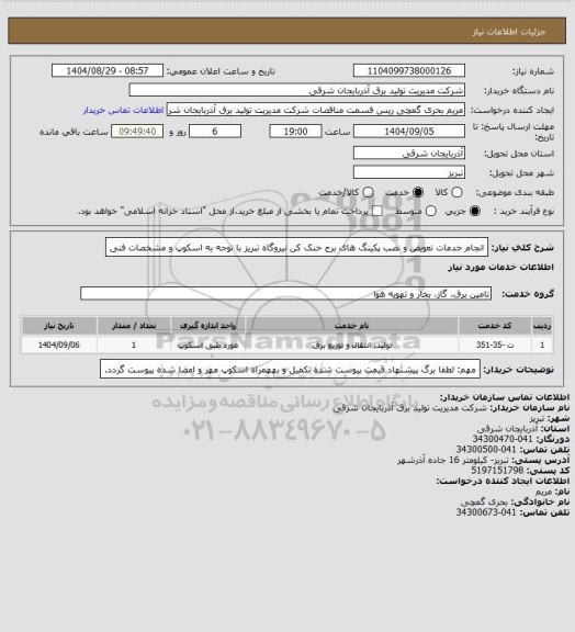 استعلام انجام خدمات تعویض و نصب پکینگ های برج خنک کن نیروگاه تبریز با توجه به اسکوپ  و مشخصات فنی