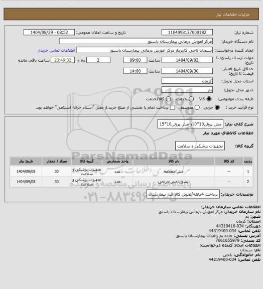 استعلام مش پرولن10*10و مش پرولن10*15
