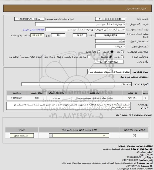 استعلام عملیات بهسازی آرامستان شمشک پایین