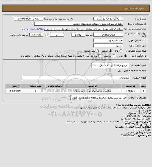 استعلام تهیه واجرای گلزار شهید درآرامستان