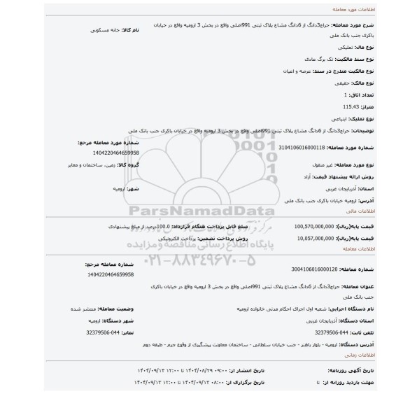 مزایده، حراج3دانگ از 6دانگ مشاع پلاک ثبتی 991اصلی واقع در بخش 3 ارومیه واقع در خیابان باکری جنب بانک ملی