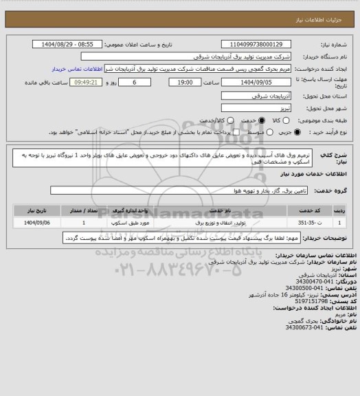 استعلام ترمیم ورق های آسیب دیده و تعویض عایق های داکتهای دود خروجی و تعویض عایق های بویلر  واحد 1 نیروگاه تبریز با توجه به اسکوپ  و مشخصات فنی