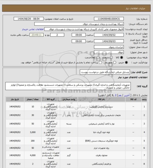 استعلام وسایل صرفی ازمایشگاه طبق درخواست پیوست