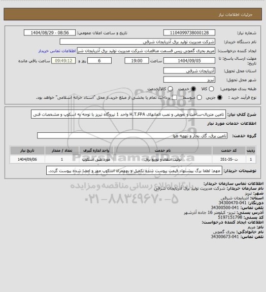 استعلام تامین متریال-ساخت و تعویض و نصب المانهای H.T.FPA واحد 1 نیروگاه تبریز با توجه به اسکوپ  و مشخصات فنی