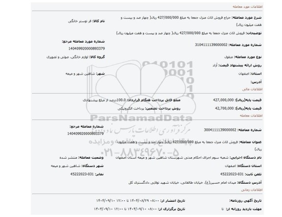 مزایده، فروش اثاث منزل جمعا به مبلغ 427/000/000 ریال( چهار صد و بیست و هفت میلیون ریال)