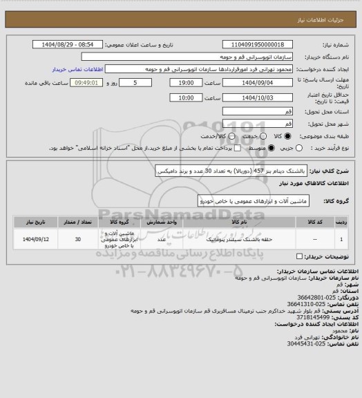 استعلام بالشتک دینام بنز 457 (دوربالا) به تعداد 30 عدد و برند دامیکس
