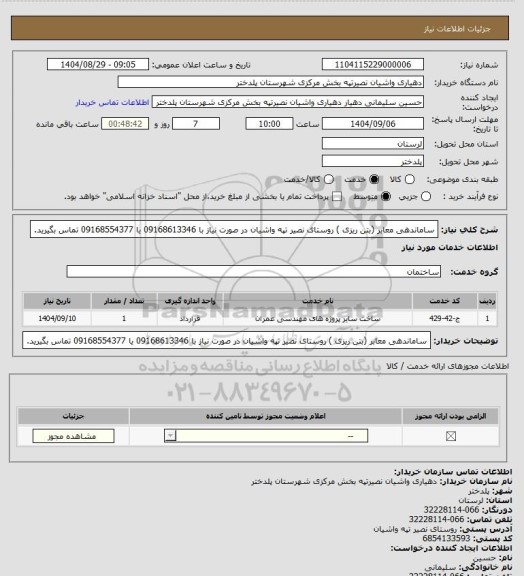 استعلام ساماندهی معابر (بتن ریزی ) روستای نصیر تپه واشیان در صورت نیاز با 09168613346 یا 09168554377 تماس بگیرید.