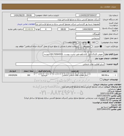 استعلام تعویض لگینگ(عایق کاری)ولو طبق لیست پیوست .09176564933 فروزنده