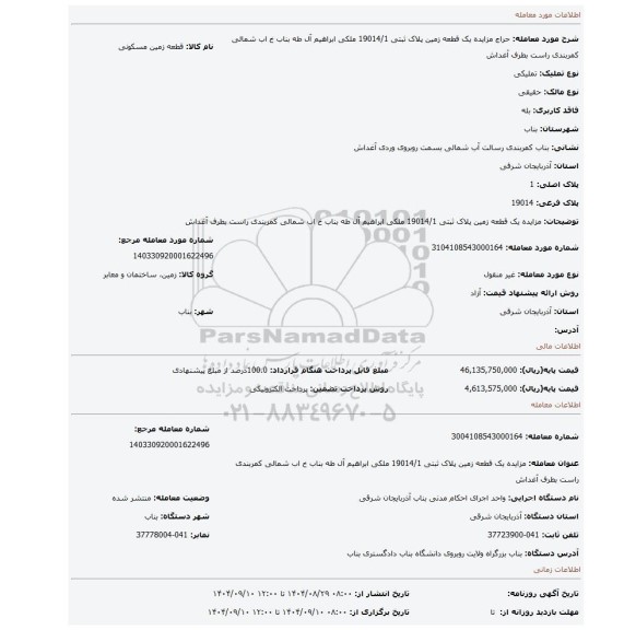 مزایده، مزایده یک قطعه زمین پلاک ثبتی 19014/1 ملکی ابراهیم آل طه بناب خ اب شمالی کمربندی راست بطرف آغداش