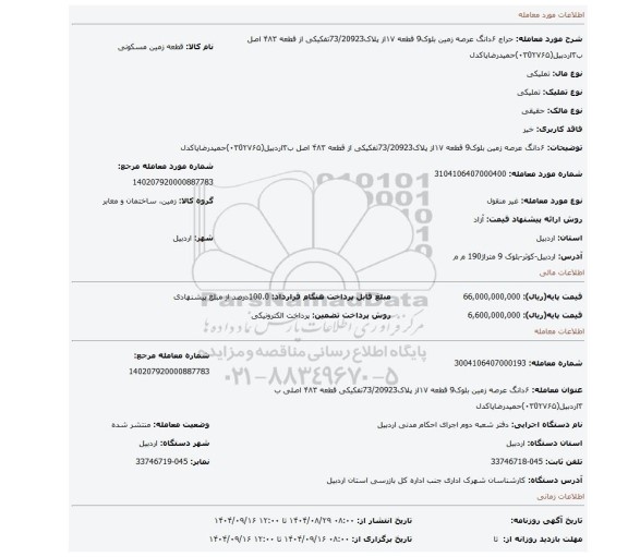 مزایده، ۶دانگ عرصه زمین بلوک9 قطعه ۱۷از پلاک73/20923تفکیکی از قطعه ۴۸۳ اصل ب۳اردبیل(۰۳0۲۷۶۵)حمیدرضاپاکدل