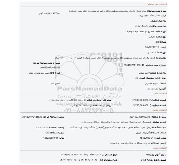 مزایده، فروش یک باب ساختمان مسکونی واقع در قره ناو متعلق به اقای حسن نادری به قیمت ۳۷/۰۰۰/۰۰۰/۰۰۰ ریال