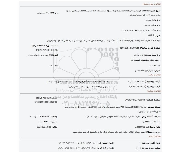 مزایده، مازاد181/6از658سهم از720سهم ششدانگ پلاک ثبتی6482اصلی بخش 22 یزد ملکی سید فضل الله موسوی بفروئی